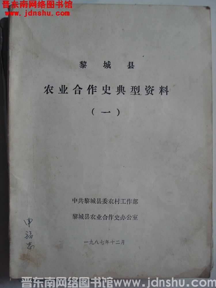 黎城县农业合作史典型资料（一）