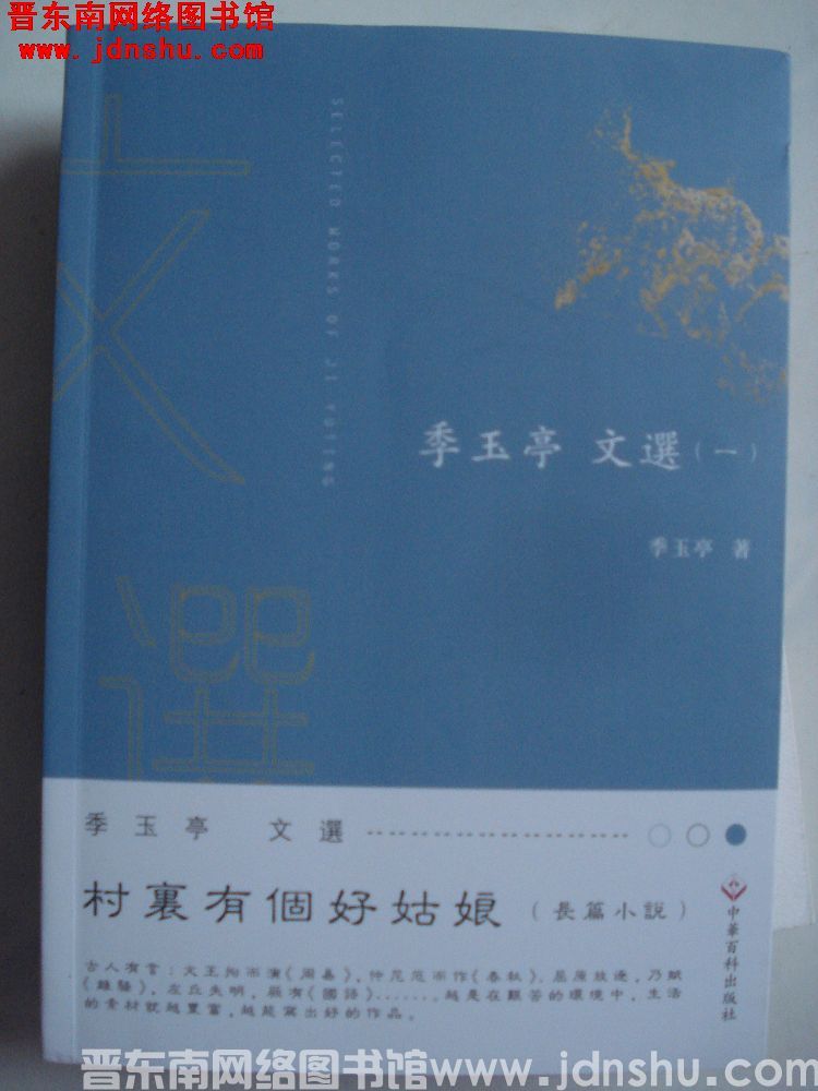 季玉亭文选（一）：村里有个好姑娘