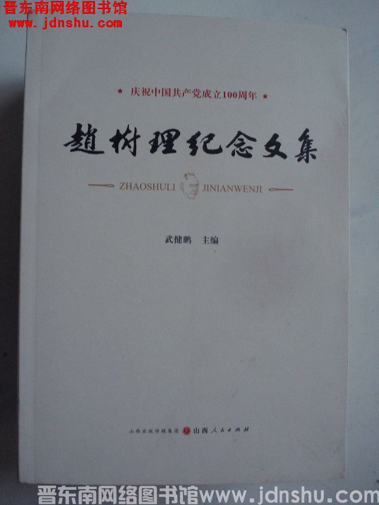 赵树理纪念文集