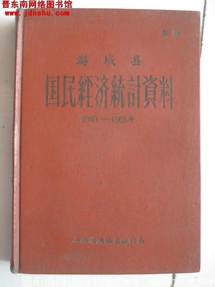 潞城县国民经济统计资料 1949-1965年