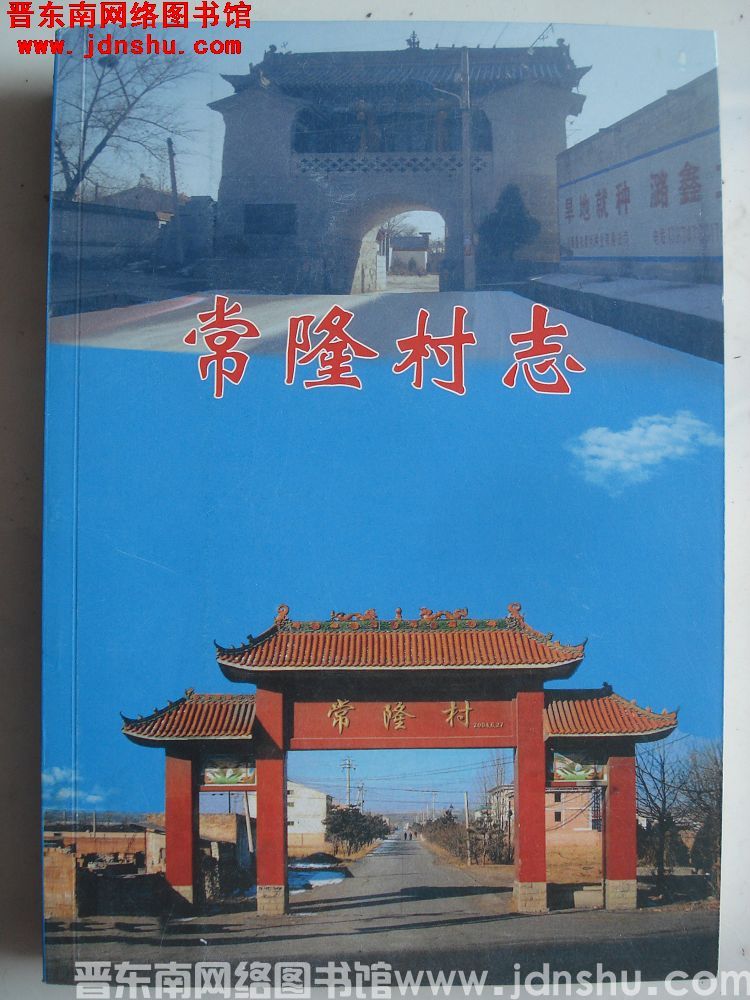 常隆村志