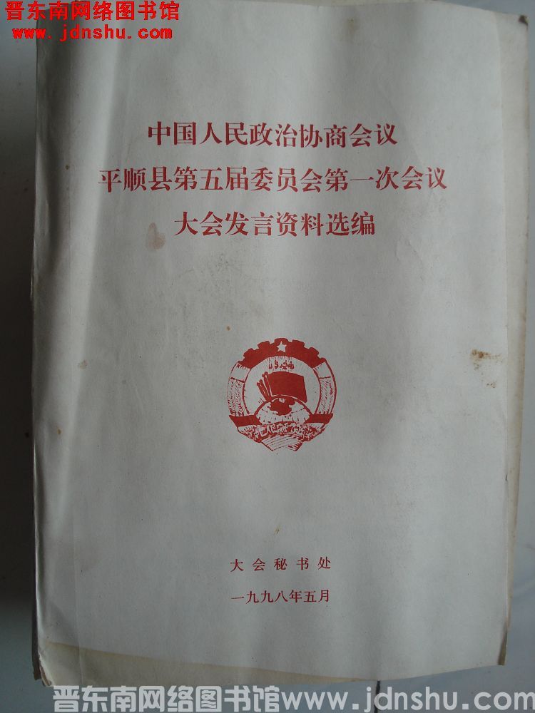 中国人民政治协商会议平顺县第五届委员会第一次会议大会发言资料选编