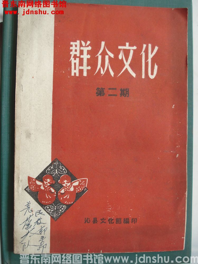 群众文化 第二期