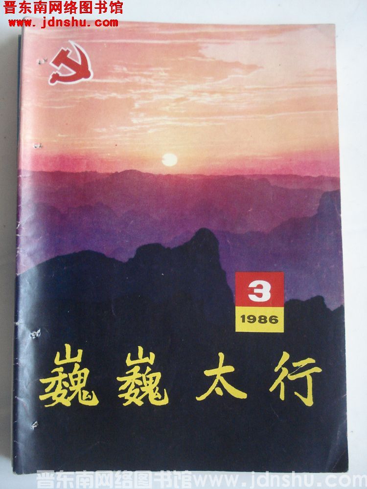 巍巍太行 1986-3（总第3期）