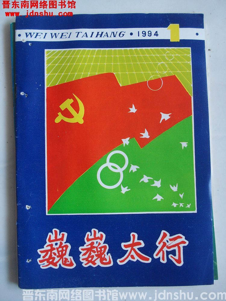 巍巍太行 1994-1（总第31期）