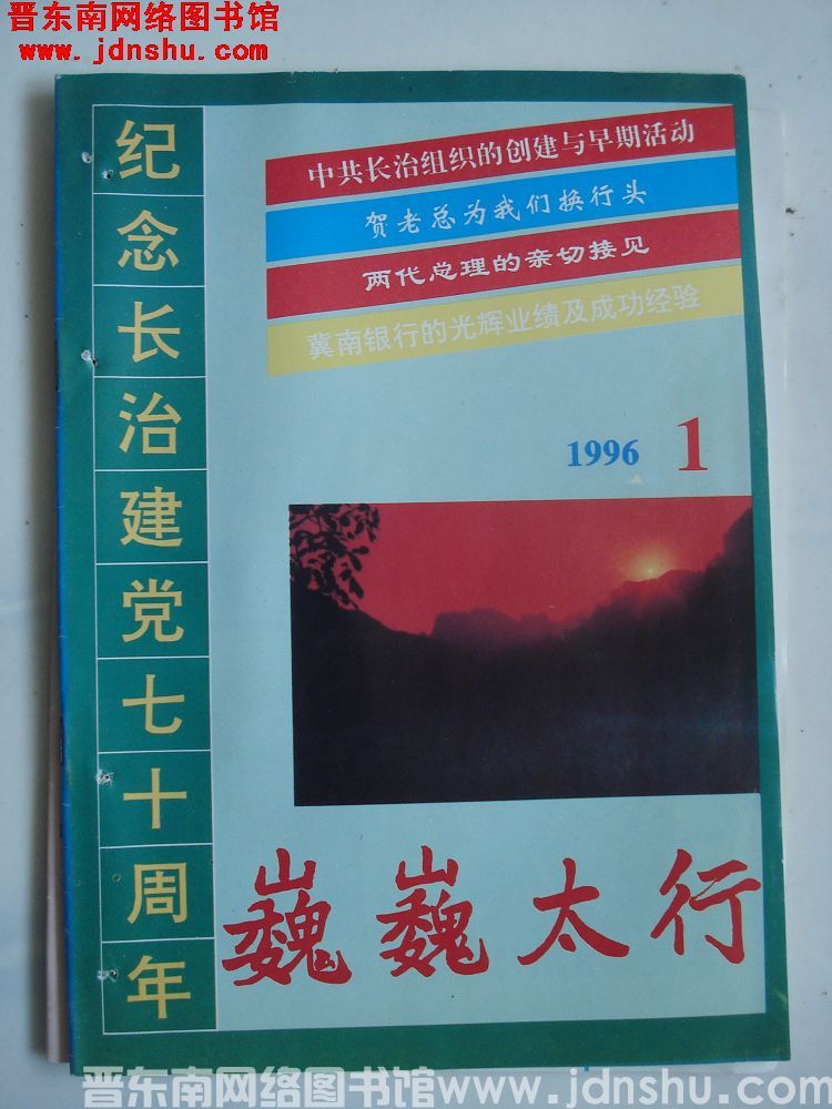 巍巍太行 1996-1