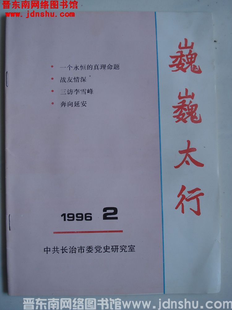 巍巍太行 1996-2