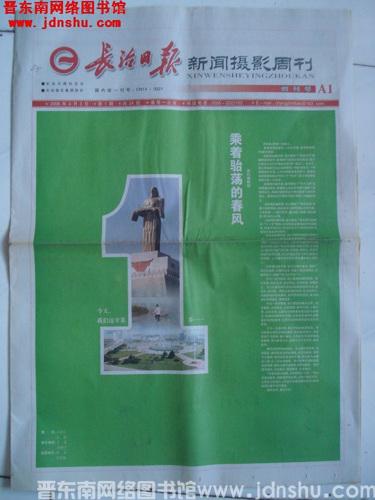 长治日报·新闻摄影周刊 2006-4-3 第1期：创刊号