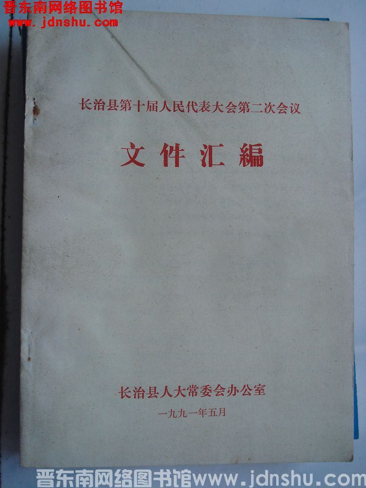 长治县第十届人民代表大会第二次会议文件汇编
