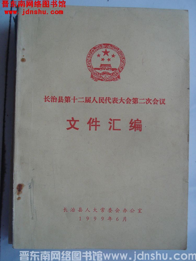 长治县第十二届人民代表大会第二次会议文件汇编