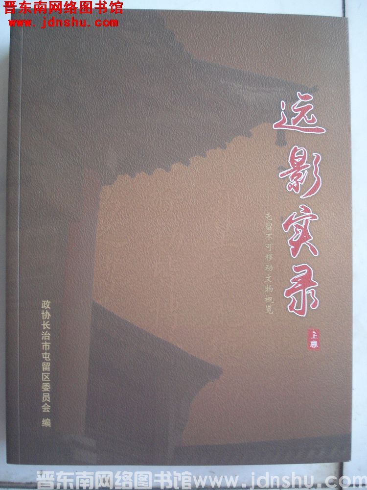 远影实录——屯留不可移动文物概览（上、下）