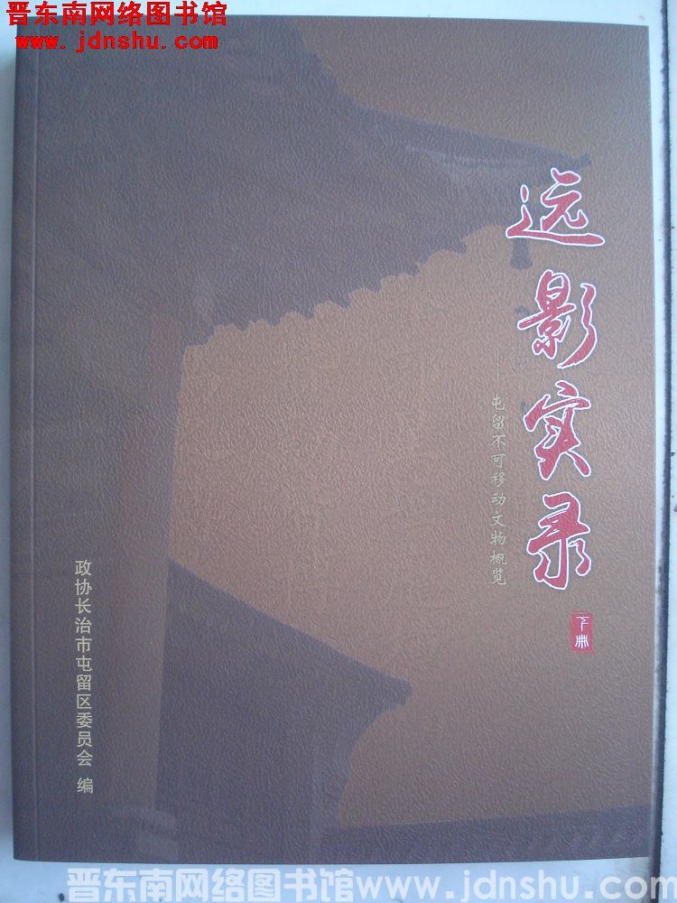 远影实录——屯留不可移动文物概览（上、下）