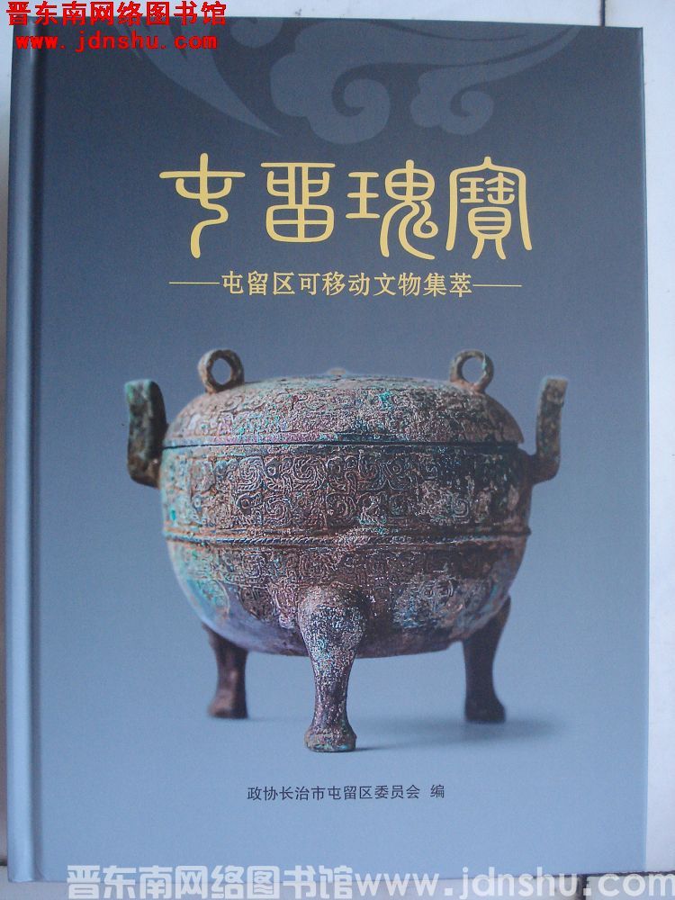 屯留瑰宝——屯留区可移动文物集萃