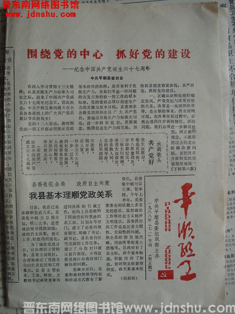 平顺组工 1988年七一专刊