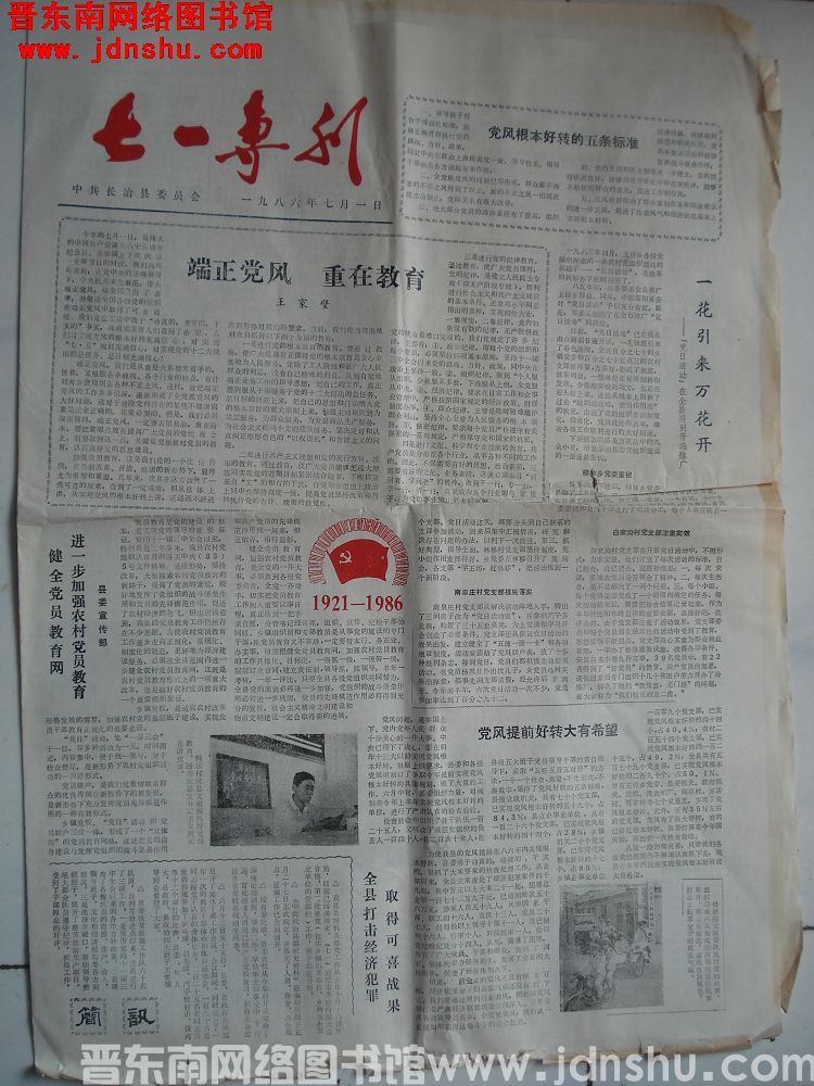 （长治县）七一专刊 1986