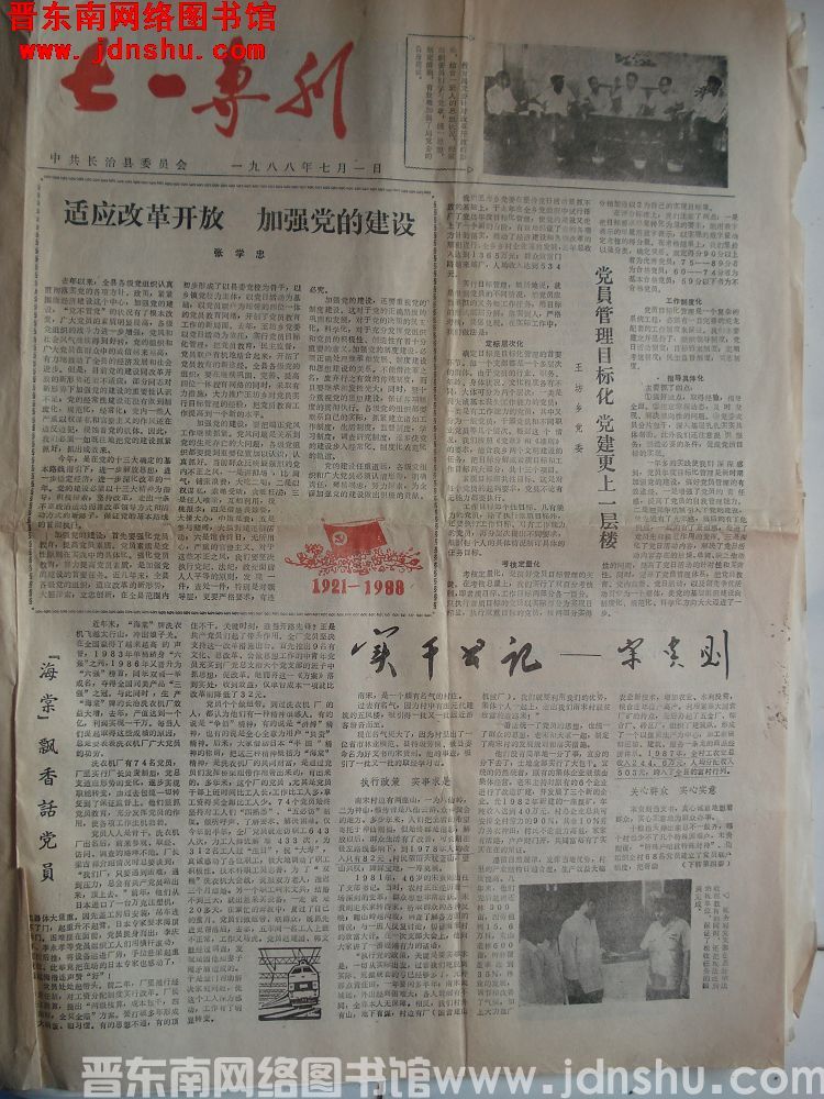 （长治县）七一专刊 1988