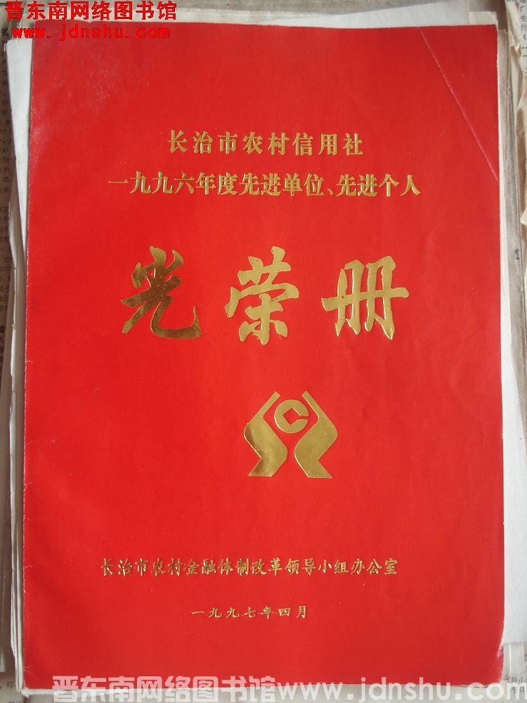 1997年：长治市农村信用社一九九六年度先进单位、先进个人光荣册
