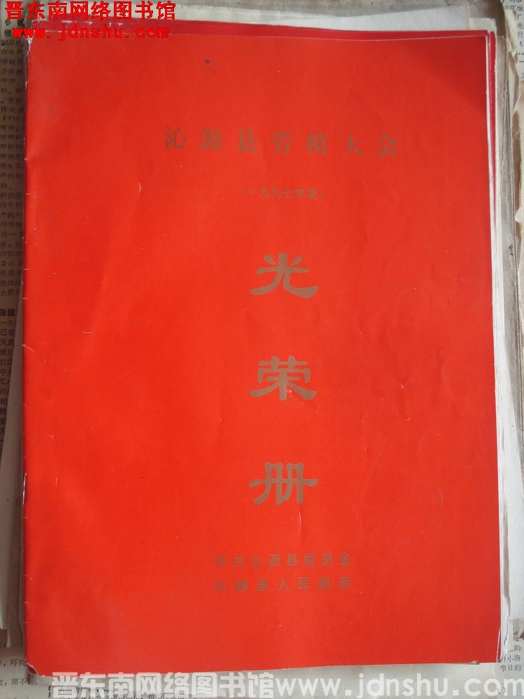 1998年：沁源县劳模大会（一九九七年度）光荣册