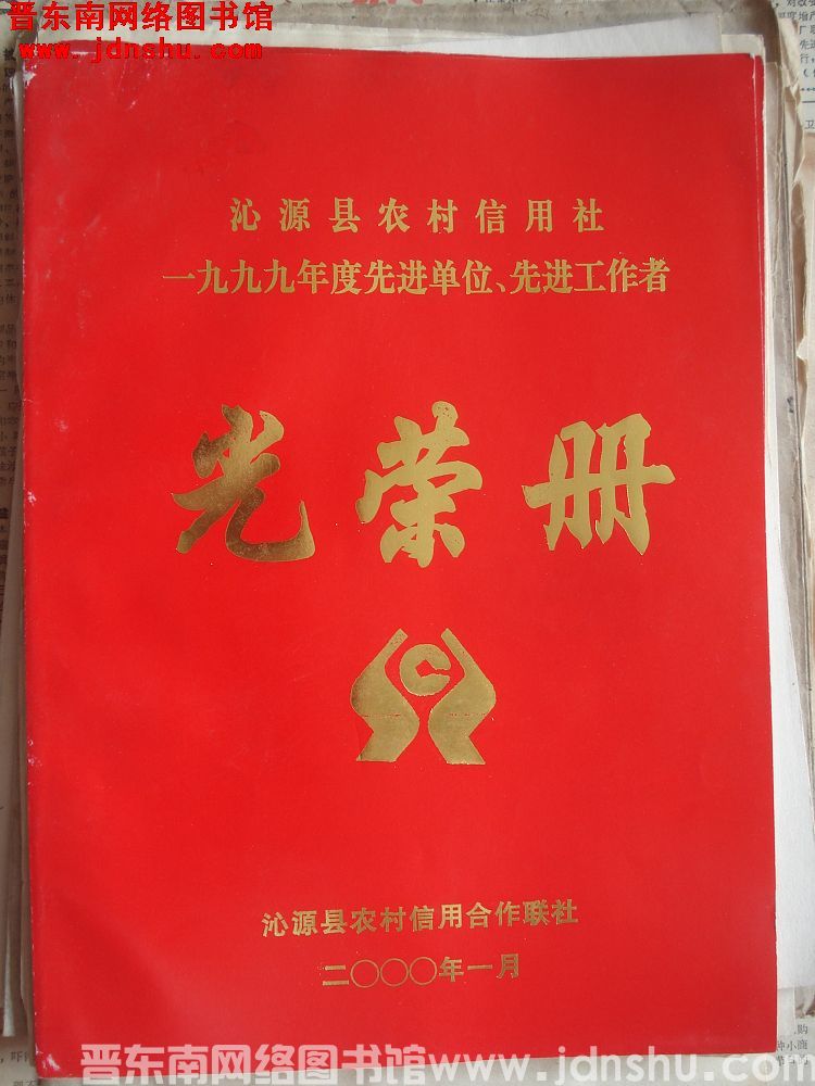 2000年：沁源县农村信用社一九九九年度先进单位、先进工作者光荣册
