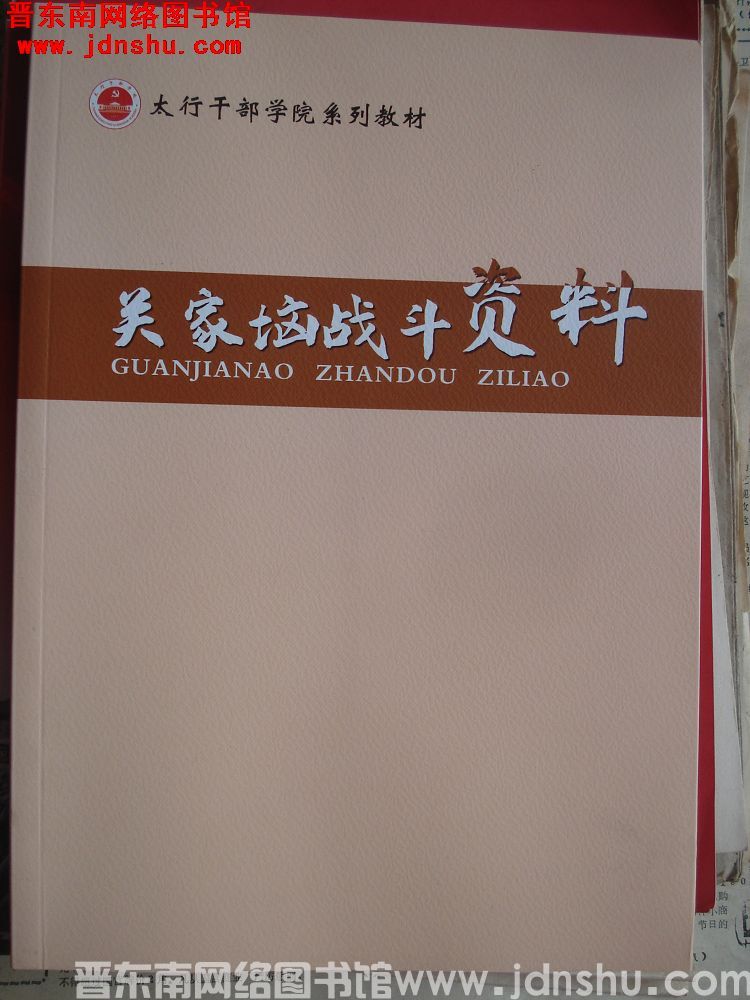 太行干部学院系列教材：关家垴战斗资料