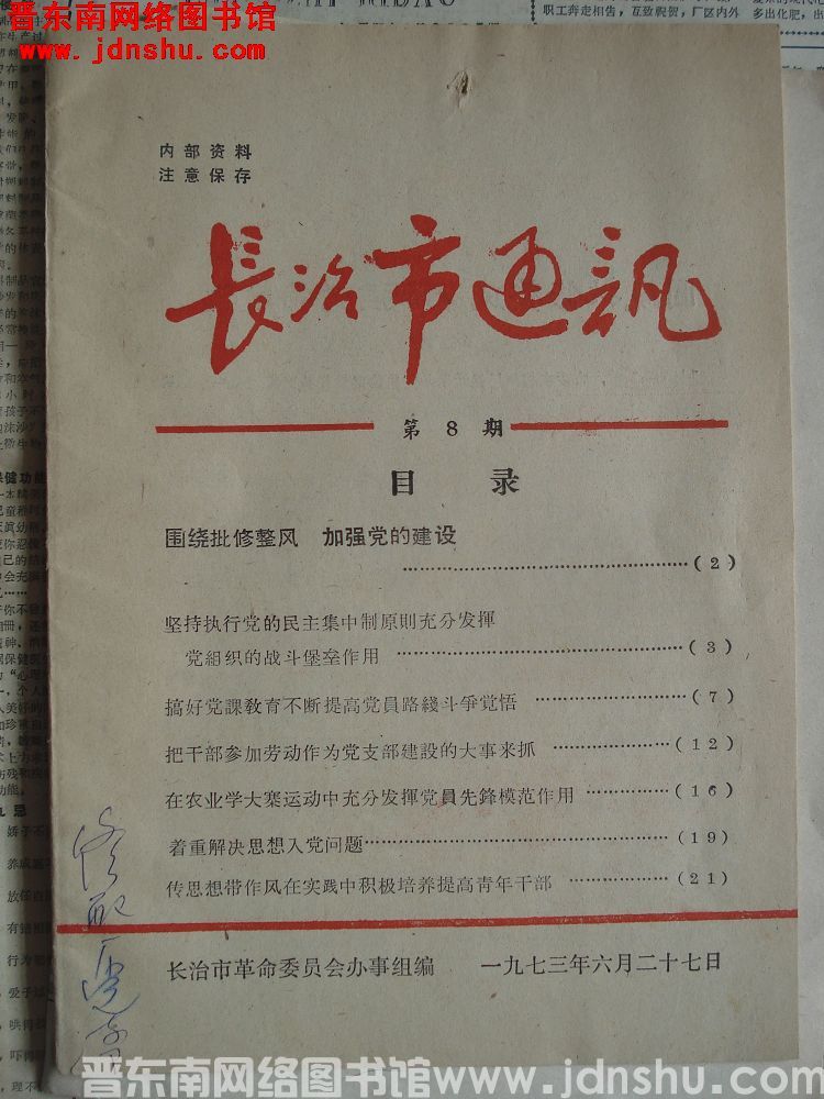 长治市通讯 1973-8