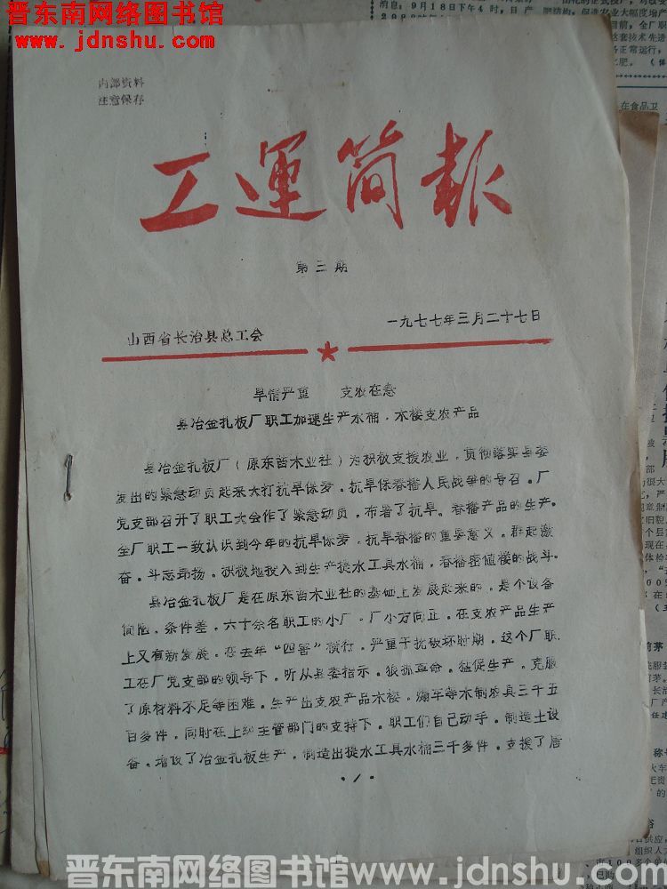 （长治县）工运简报 1977-3
