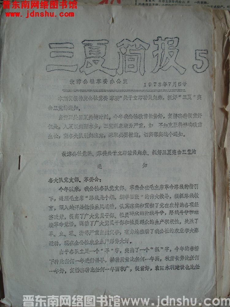 （故漳公社）三夏简报 1973-5