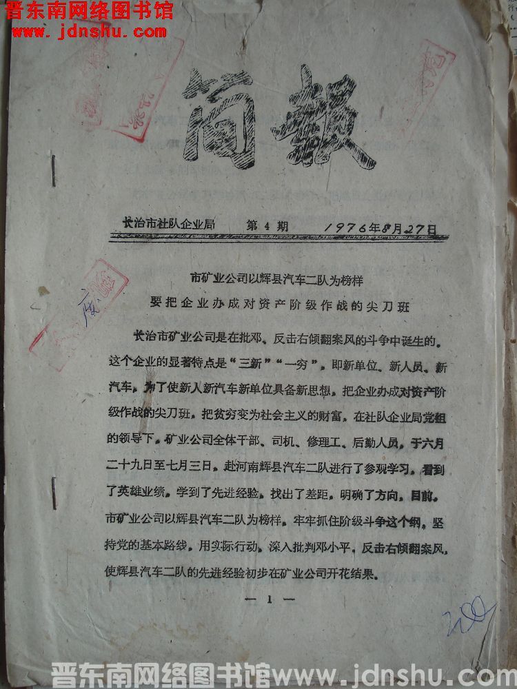 （长治市社队企业局）简报 1976-4