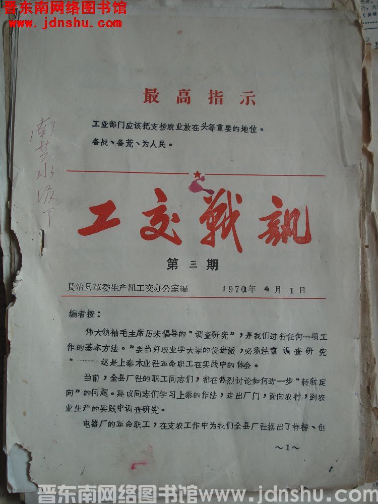 （长治县）工交战讯 1970-3