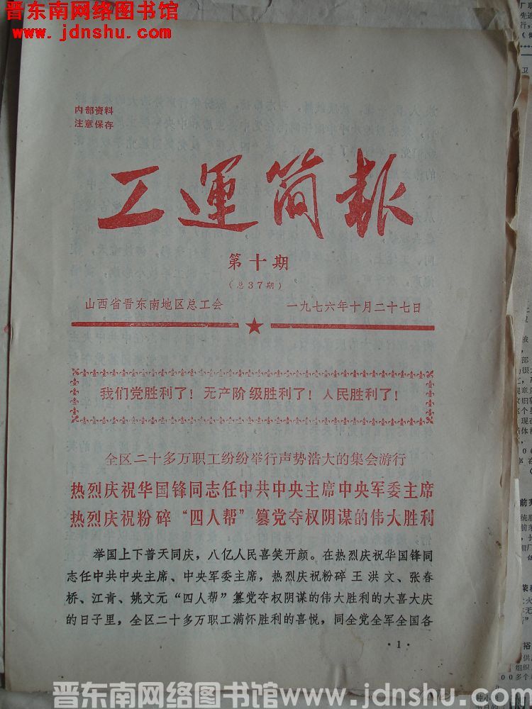 （晋东南）工运简报 1976-10（总37期）