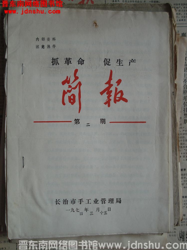 （长治市手工业管理局）抓革命促生产简报 1974-2