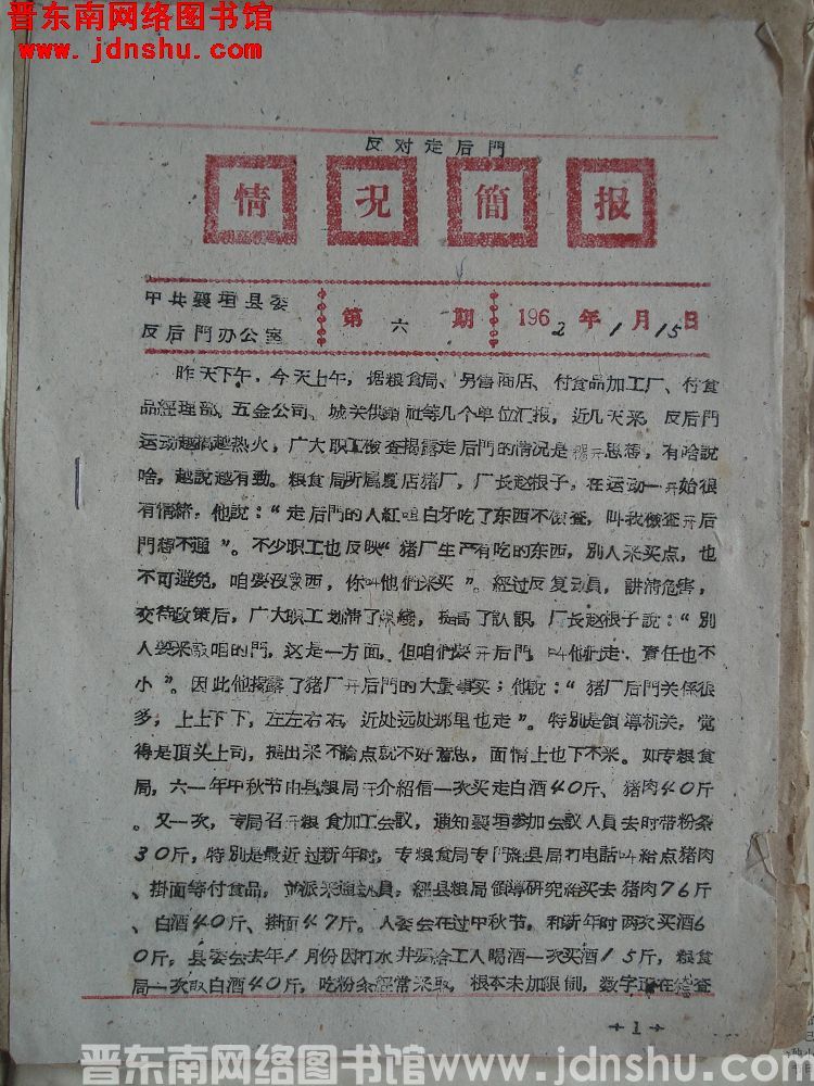 （襄垣县）反对走后门情况简报 1962-6