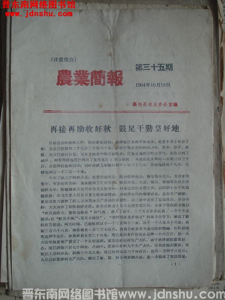 （襄垣县）农业简报 1964-35