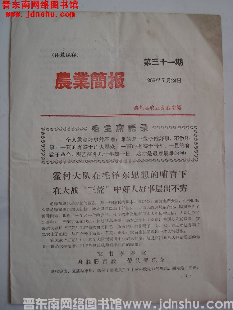 （襄垣县）农业简报 1966-31