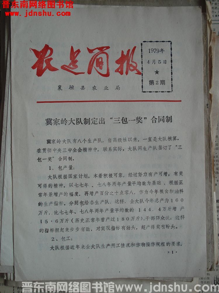 （襄垣县）农建简报 1979-2