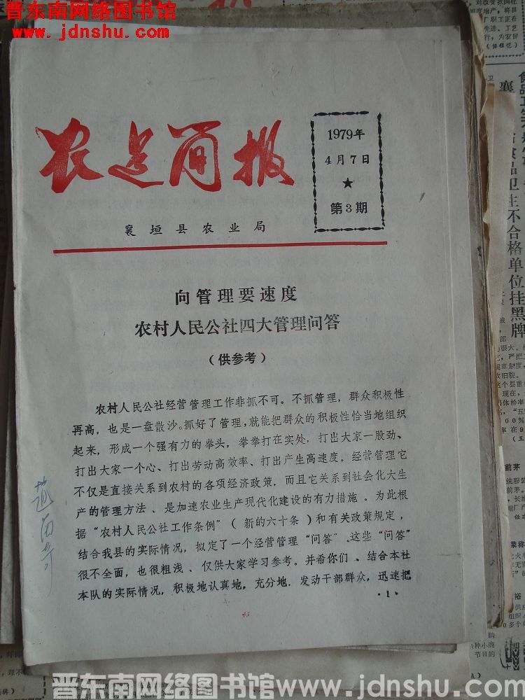 （襄垣县）农建简报 1979-3