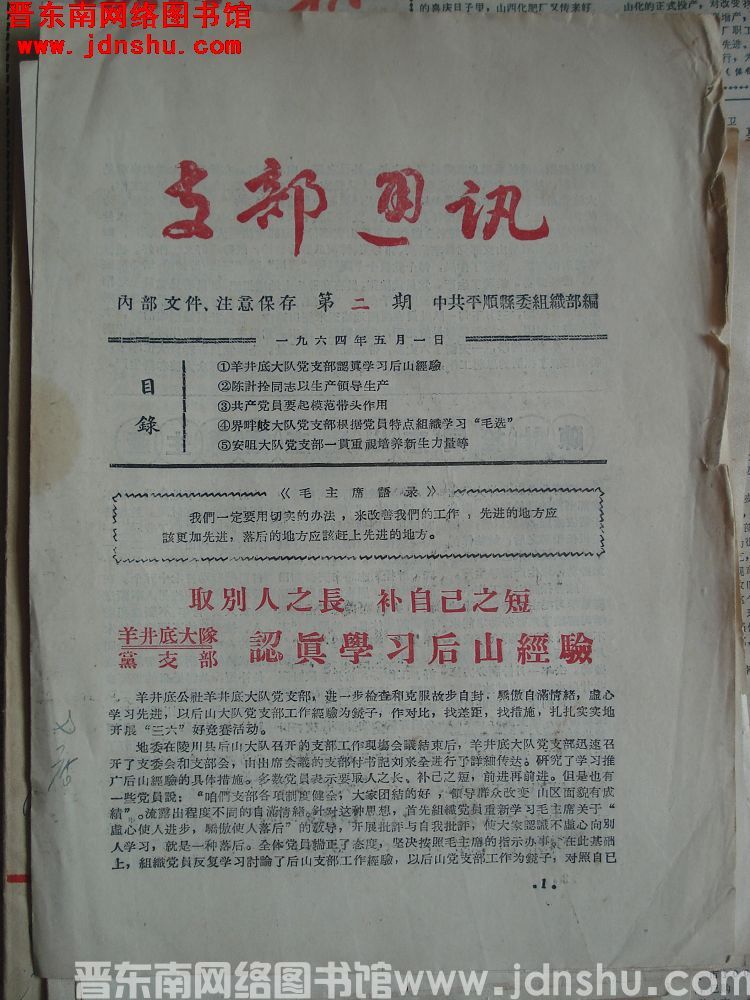 （平顺县）支部通讯 1964-2