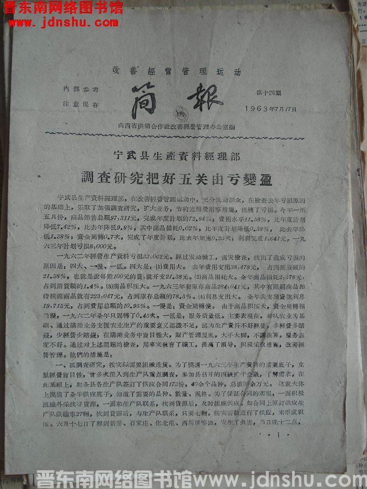 （山西省）改善经营管理运动简报 1963-14