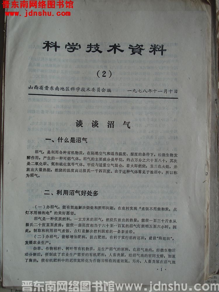 （晋东南）科学技术资料 1978-2