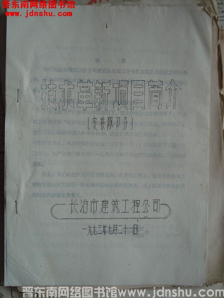 技术革新项目简介（安装队部分）