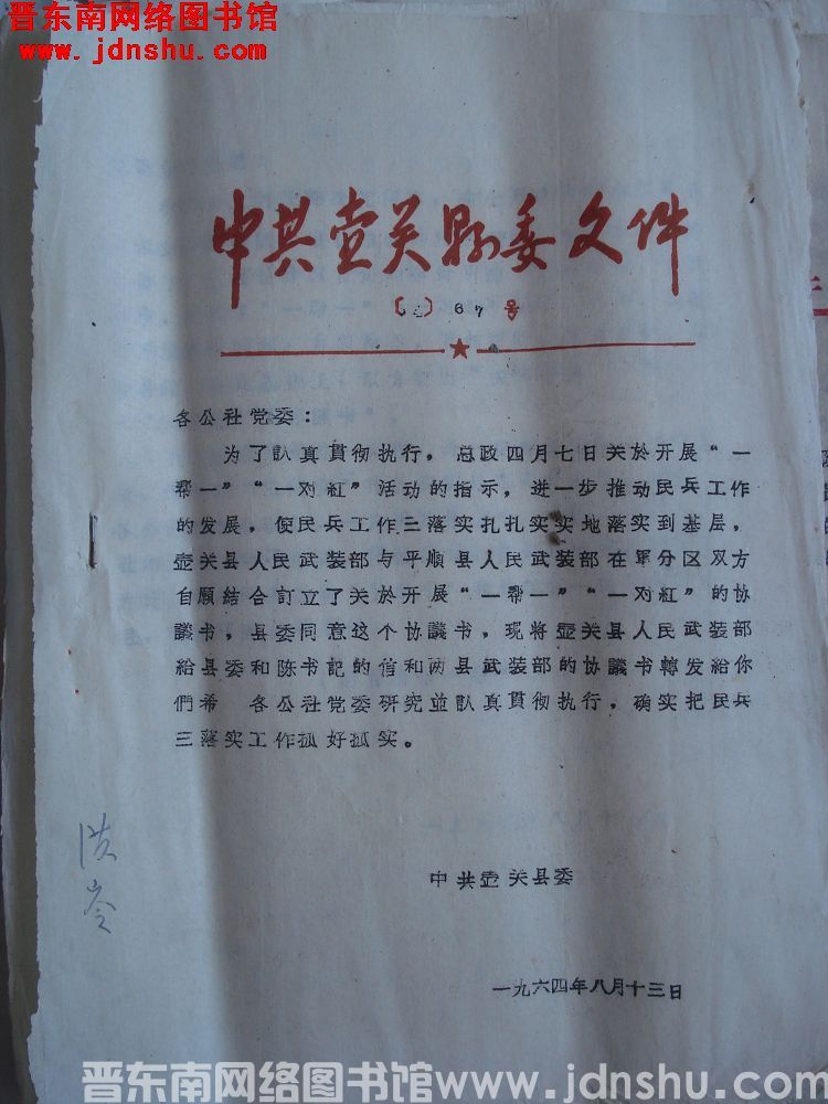 中共壶关县委文件（64）67号