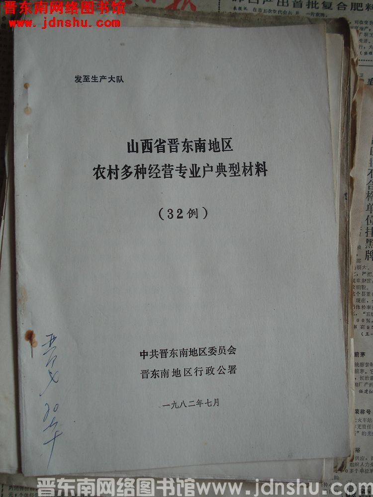 山西省晋东南地区农村多种经营专业户典型材料（32例）