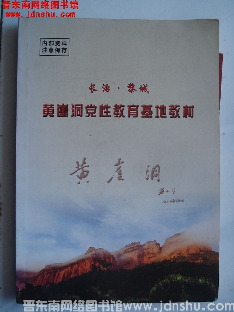 长治·黎城 黄崖洞党性教育基地教材