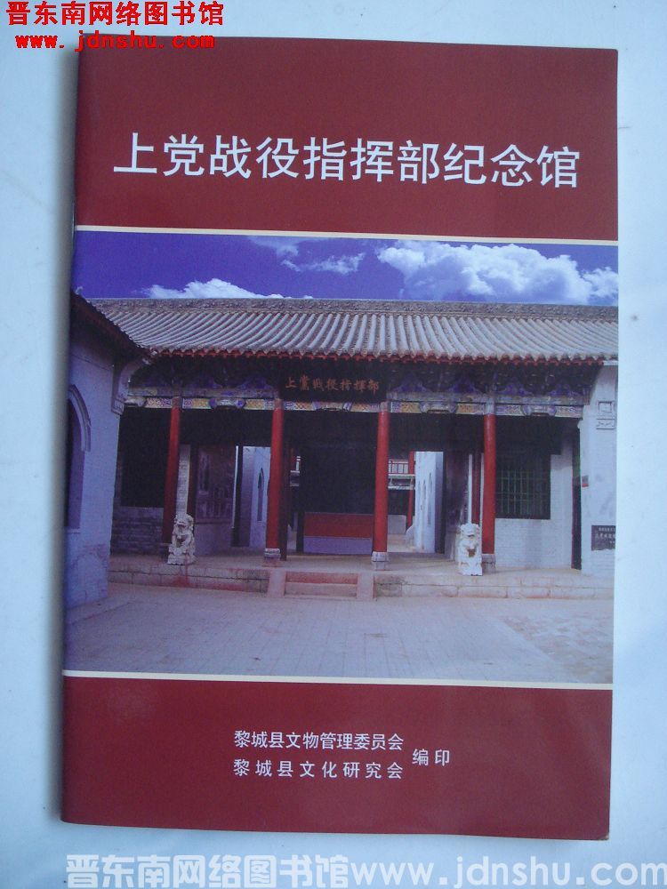 上党战役指挥部纪念馆