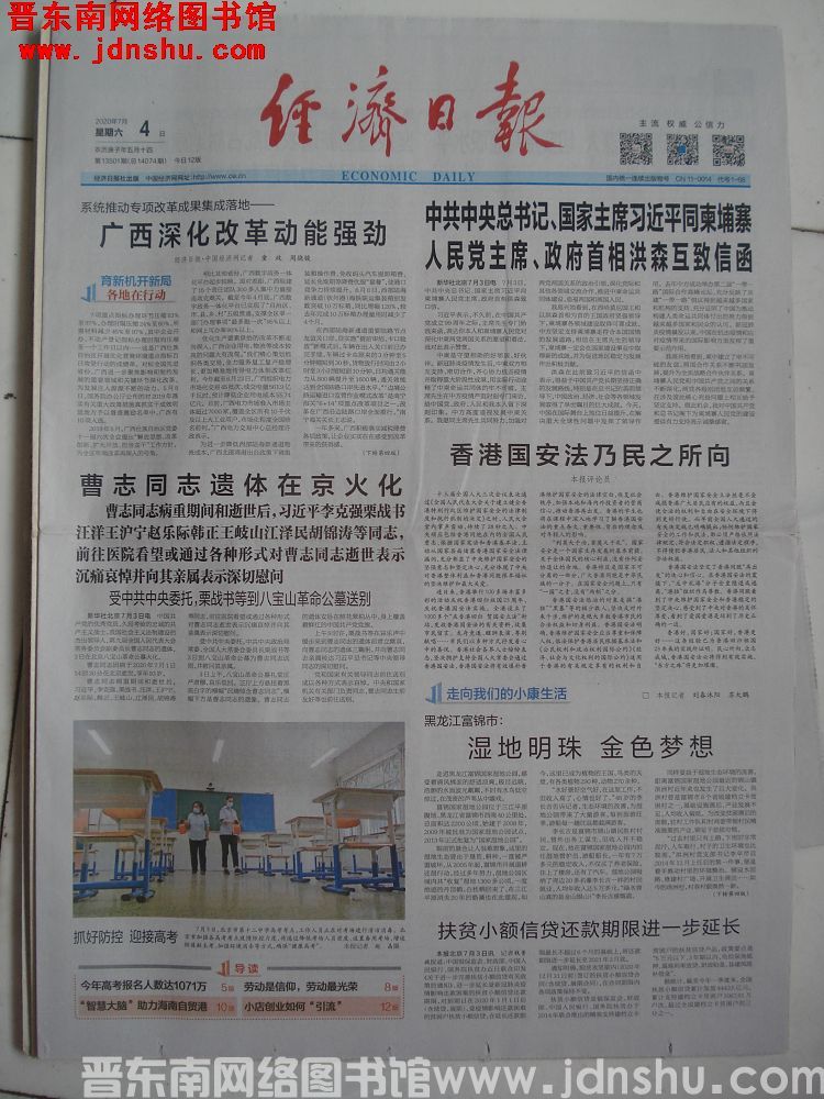 经济日报 2020-7-4 第13501期（总14074期）