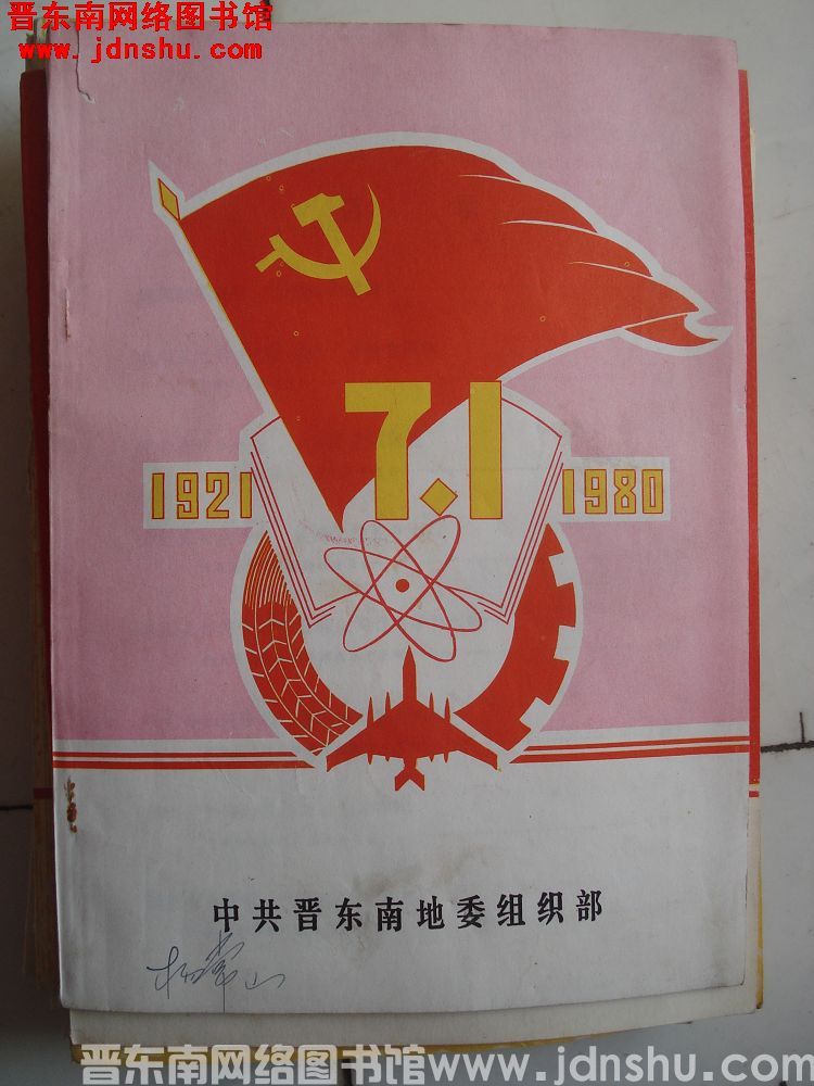 （晋东南）七一专刊 1921-1980