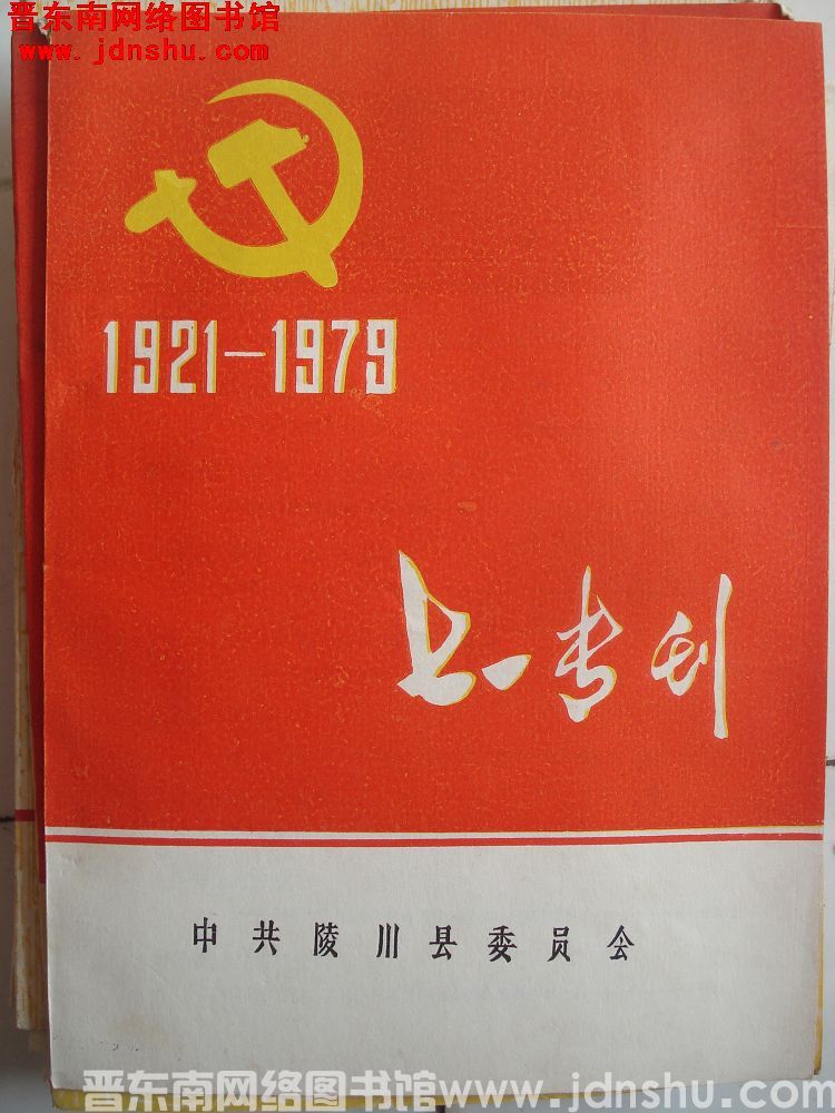 （陵川县）七一专刊 1921-1979