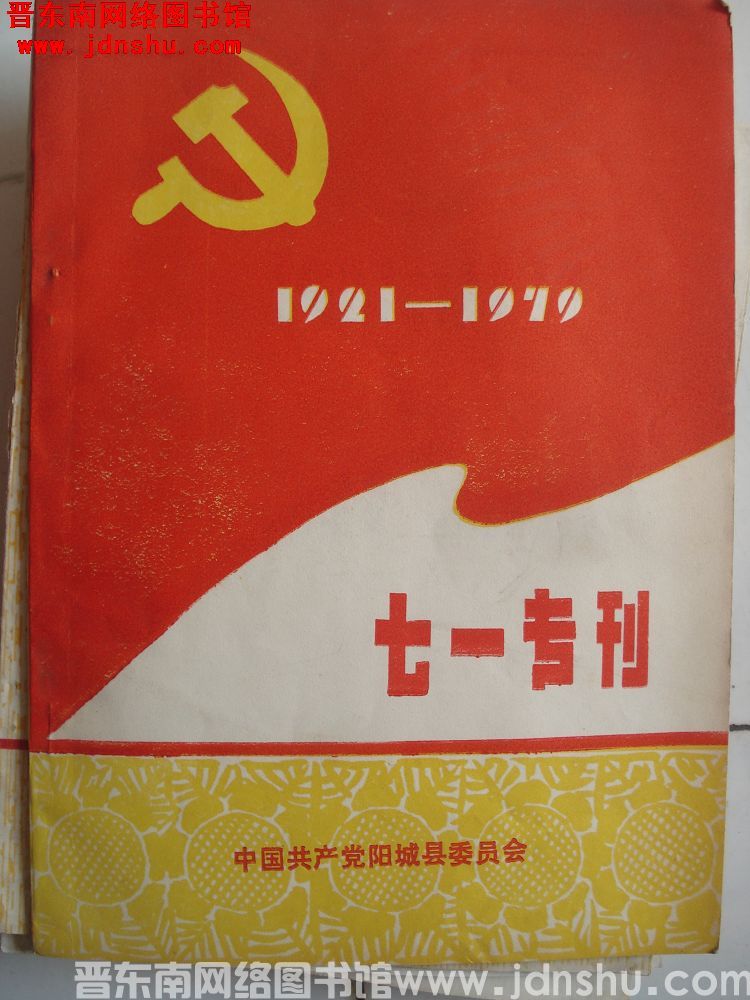 （阳城县）七一专刊 1921-1979