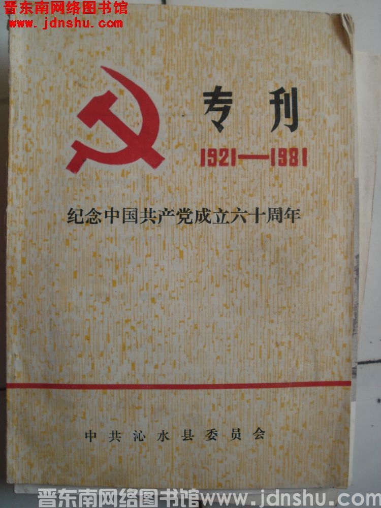 （沁水县）七一专刊 1921-1981