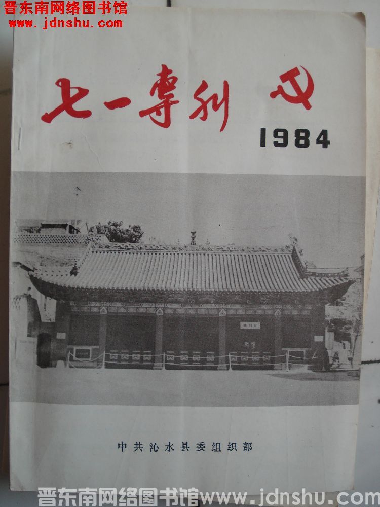 （沁水县）七一专刊 1984